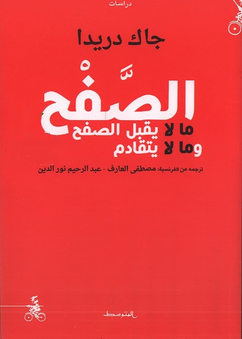 الصفح - ما لا يقبل الصفح وما لا يتقادم